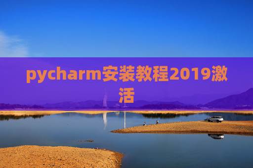 pycharm安装教程2019激活